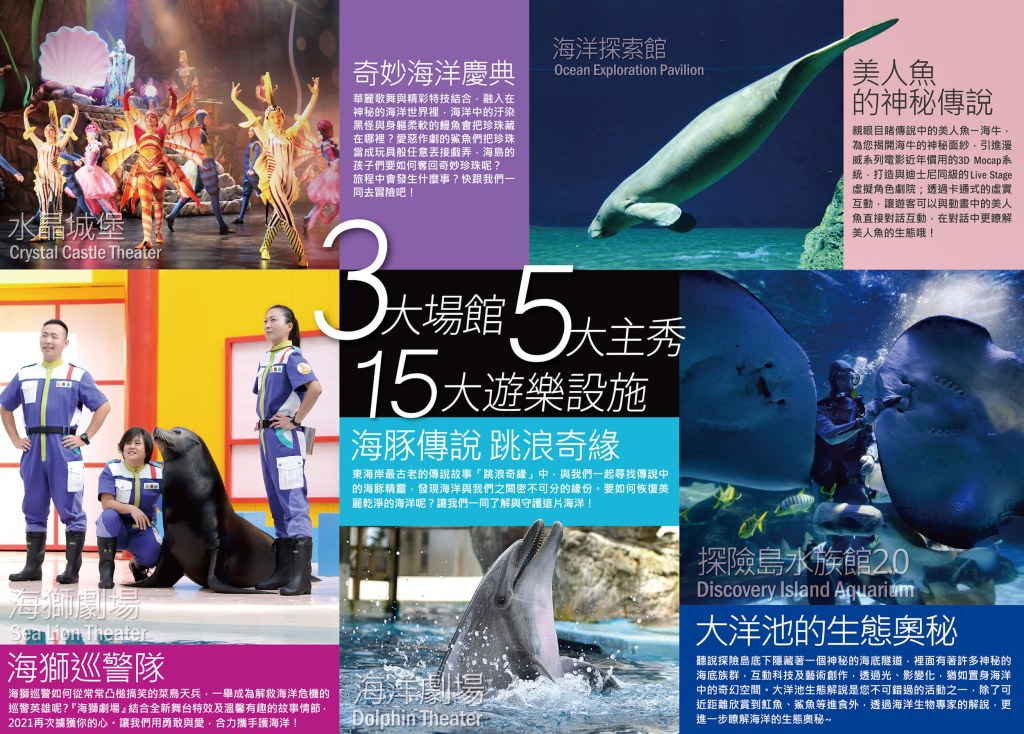 水晶城堡海洋慶典表演與海洋探索館海牛