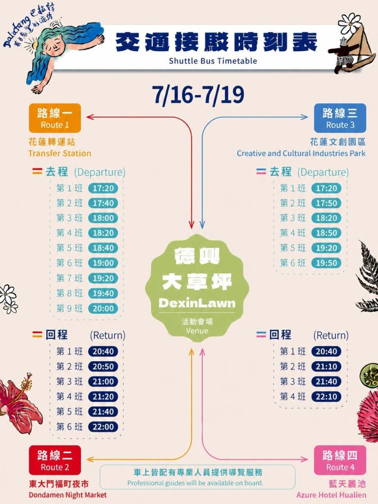 交通接駁時刻表四條路線說明