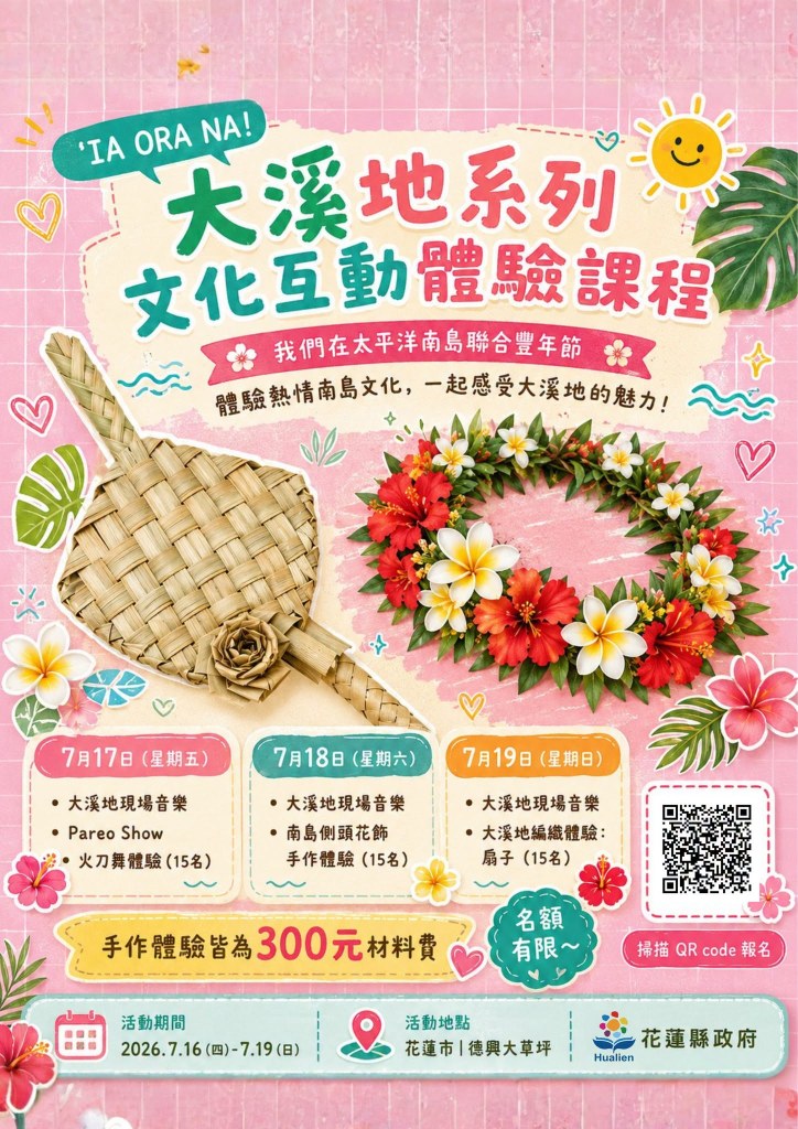 大溪地文化互動體驗課程活動海報