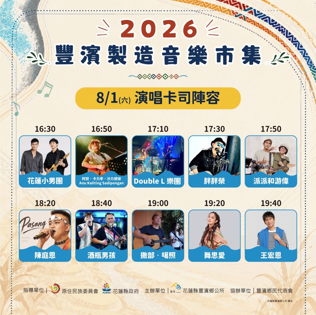 8/1音樂市集演唱卡司陣容表