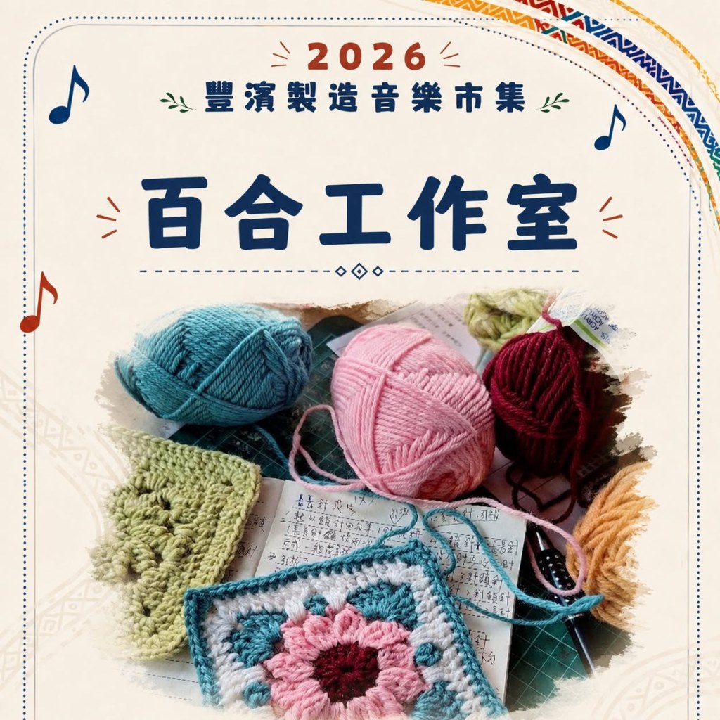 百合工作室毛線球與鉤織花朵作品