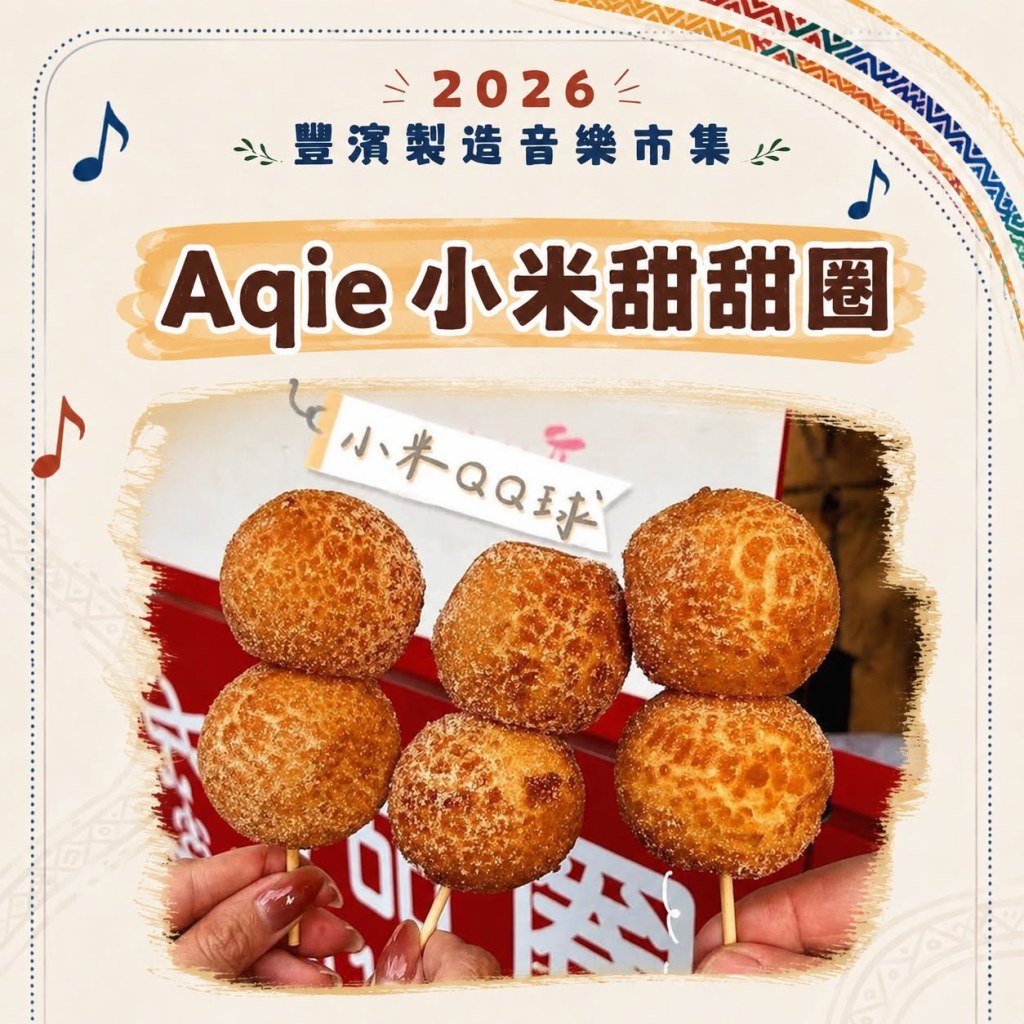 Aqie小米甜甜圈QQ球串